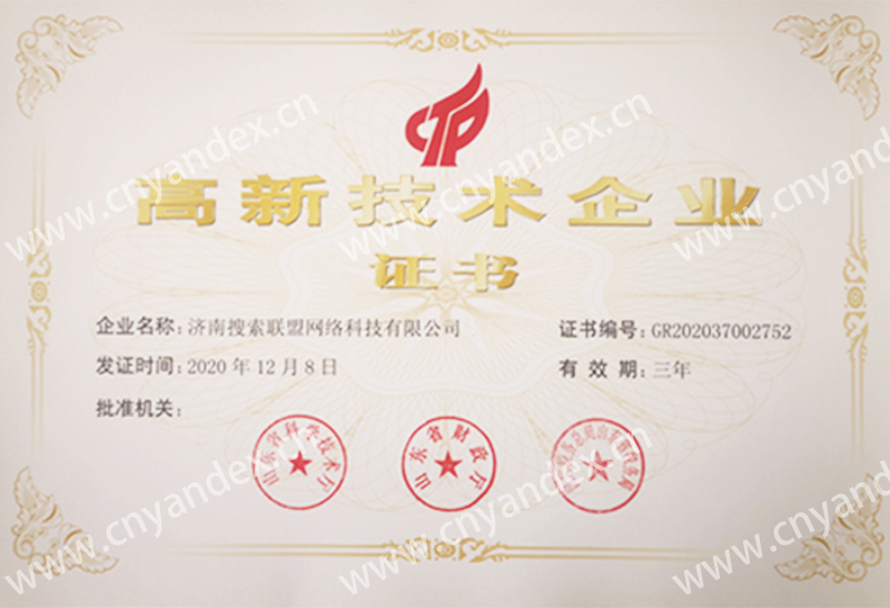 高新技術(shù)企業(yè)證書
